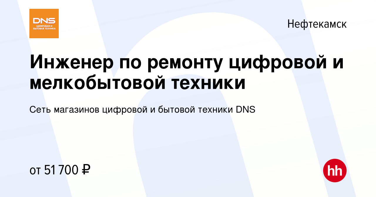 Вакансия Инженер по ремонту цифровой и мелкобытовой техники в Нефтекамске,  работа в компании Сеть магазинов цифровой и бытовой техники DNS (вакансия в  архиве c 15 июня 2023)