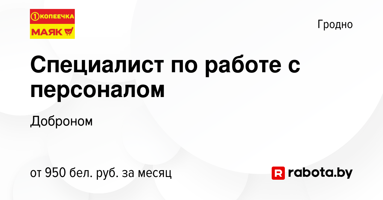 Вакансия Специалист по работе с персоналом в Гродно, работа в компании  Доброном (вакансия в архиве c 26 июня 2023)