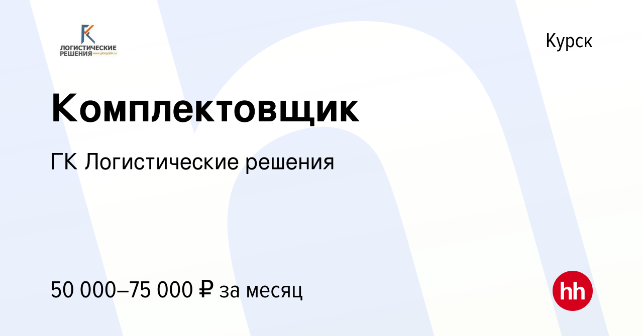 Вакансия Комплектовщик в Курске, работа в компании ГК Логистические решения  (вакансия в архиве c 21 сентября 2023)