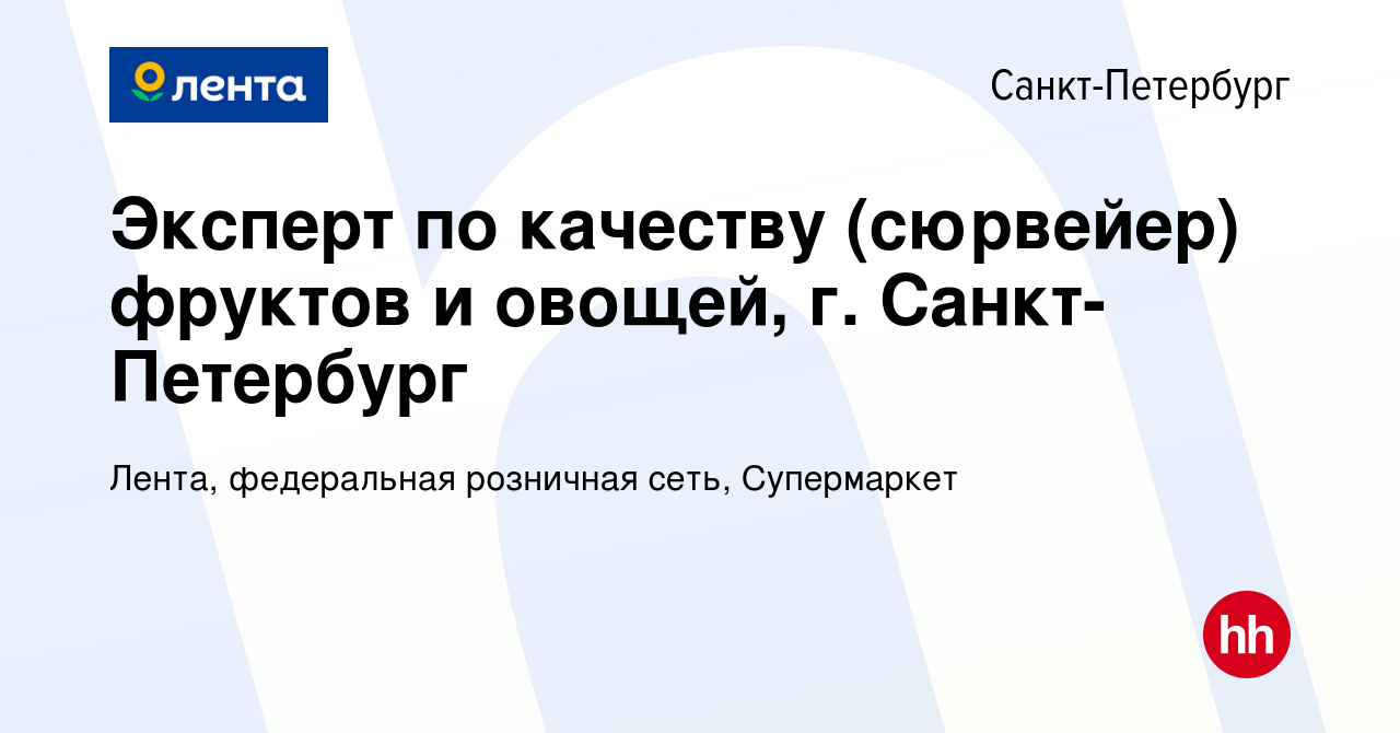 Вакансия Эксперт по качеству (сюрвейер) фруктов и овощей, г. Санкт-Петербург  в Санкт-Петербурге, работа в компании Лента, федеральная розничная сеть,  Супермаркет (вакансия в архиве c 14 июня 2023)