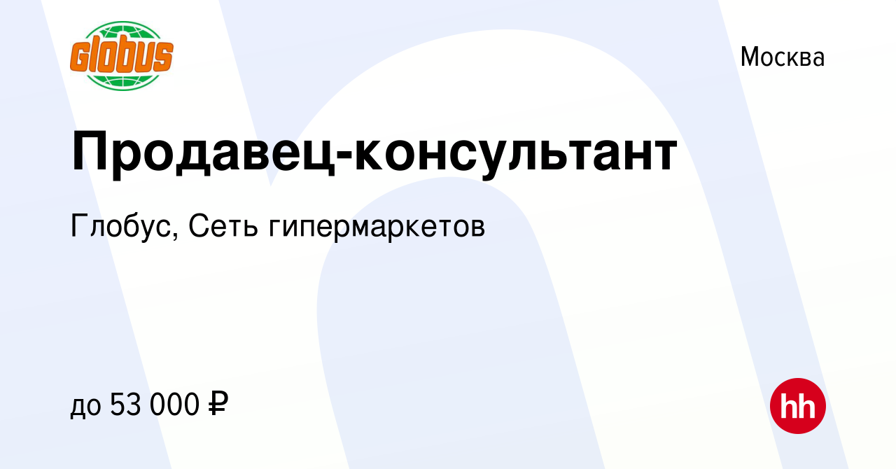 Вакансия Продавец-консультант в Москве, работа в компании Глобус, Сеть  гипермаркетов (вакансия в архиве c 24 января 2024)