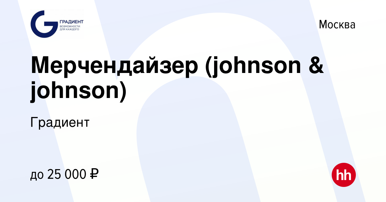 Вакансия Мерчендайзер (johnson & johnson) в Москве, работа в компании  Градиент (вакансия в архиве c 9 января 2014)