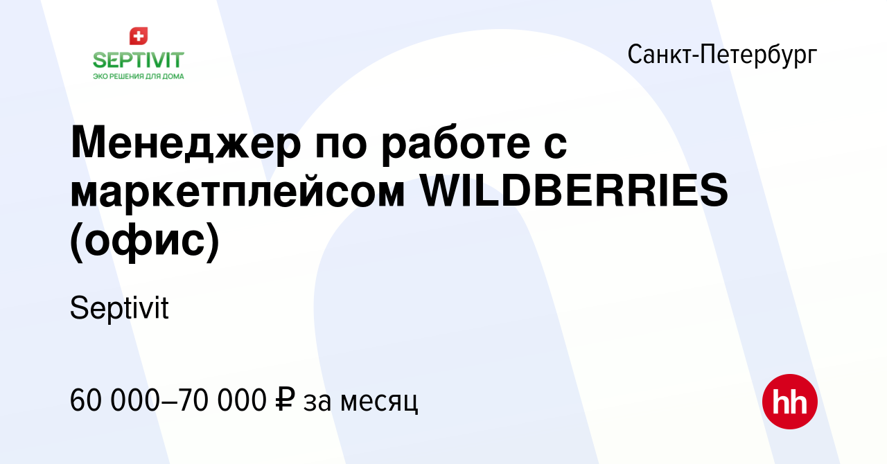 Вакансия Менеджер по работе с маркетплейсом WILDBERRIES (офис) в  Санкт-Петербурге, работа в компании Septivit (вакансия в архиве c 19 июня  2023)