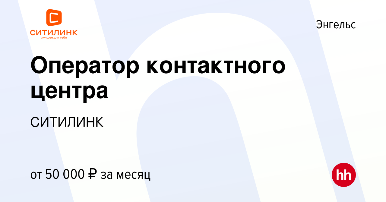 Вакансия Оператор контактного центра в Энгельсе, работа в компании СИТИЛИНК  (вакансия в архиве c 23 июля 2023)