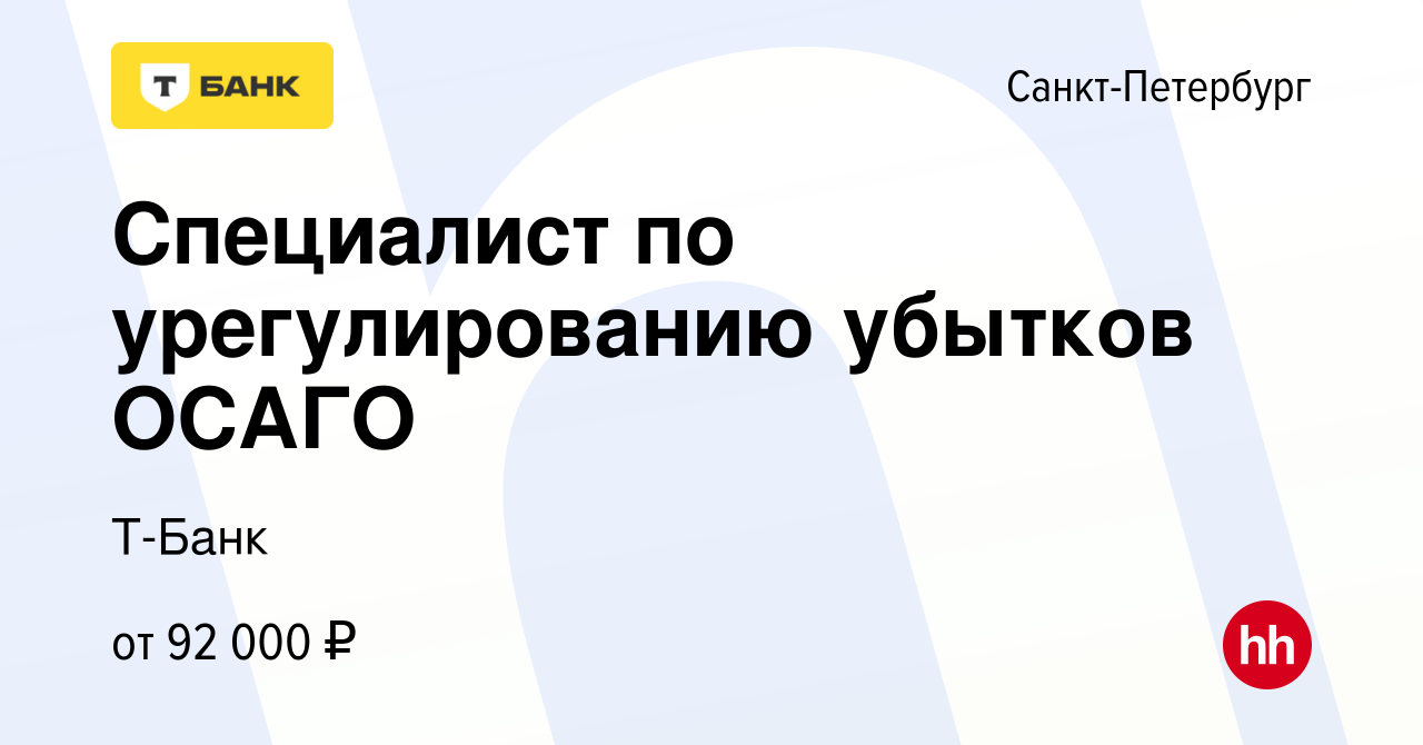 Вакансия Специалист по урегулированию убытков ОСАГО в Санкт-Петербурге,  работа в компании Т-Банк