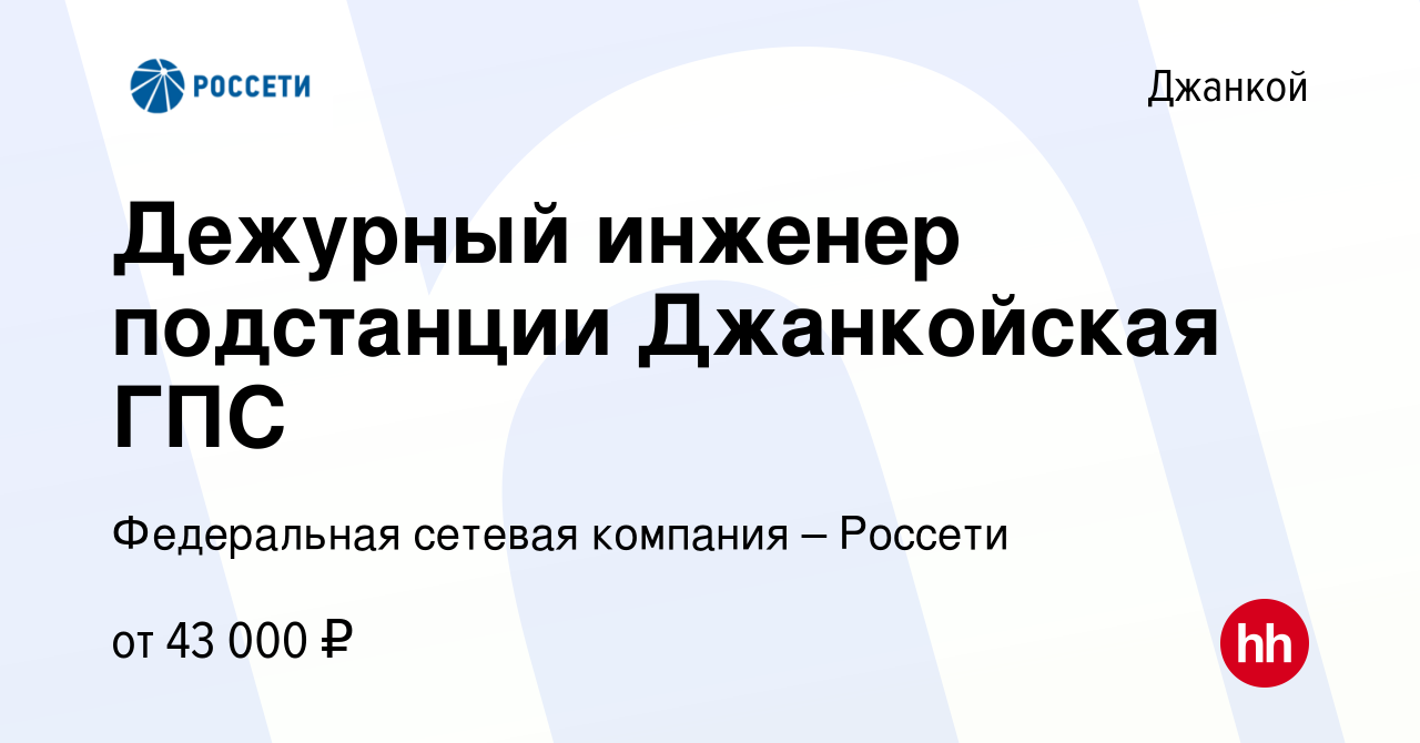 Вакансия Дежурный инженер подстанции Джанкойская ГПС в Джанкое, работа в  компании Федеральная сетевая компания – Россети (вакансия в архиве c 23  июня 2023)