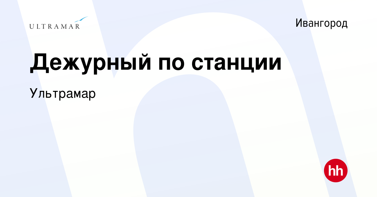 Вакансия Дежурный по станции в Ивангороде, работа в компании Ультрамар  (вакансия в архиве c 28 апреля 2024)