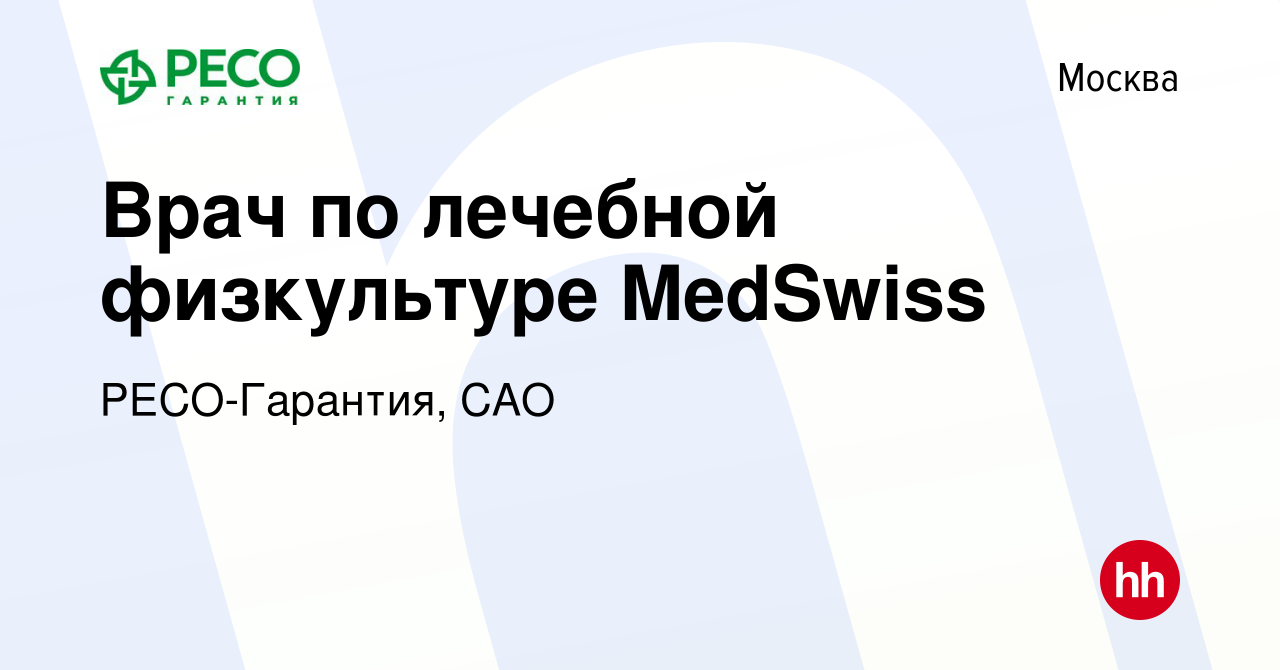 Вакансия Врач по лечебной физкультуре MedSwiss в Москве, работа в компании  РЕСО-Гарантия, САО (вакансия в архиве c 23 июня 2023)