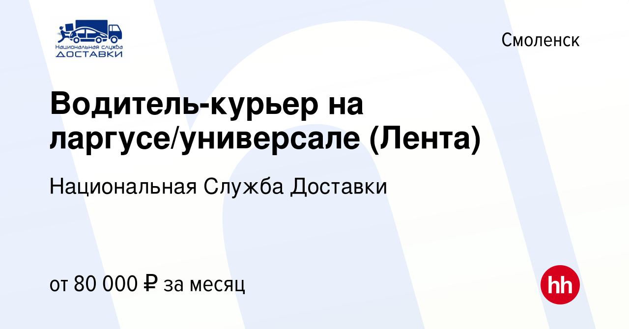 Вакансия Водитель-курьер на ларгусе/универсале (Лента) в Смоленске, работа  в компании Национальная Служба Доставки (вакансия в архиве c 23 июня 2023)