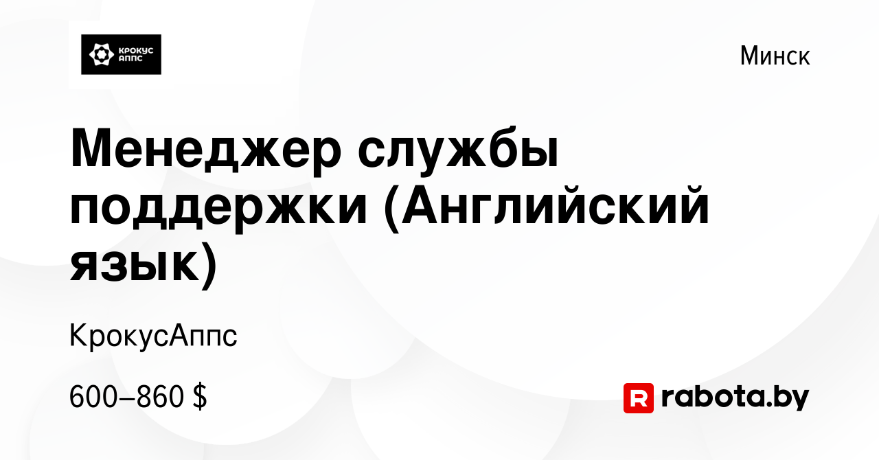 Вакансия Менеджер службы поддержки (Английский язык) в Минске, работа в