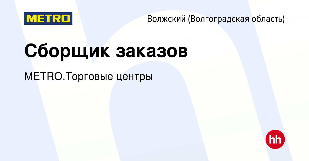 Вакансия Сборщик заказов в Волжском (Волгоградская область), работа в  компании METRO.Торговые центры (вакансия в архиве c 23 июня 2023)