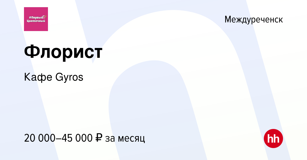 Вакансия Флорист в Междуреченске, работа в компании Кафе Gyros (вакансия в  архиве c 23 июня 2023)