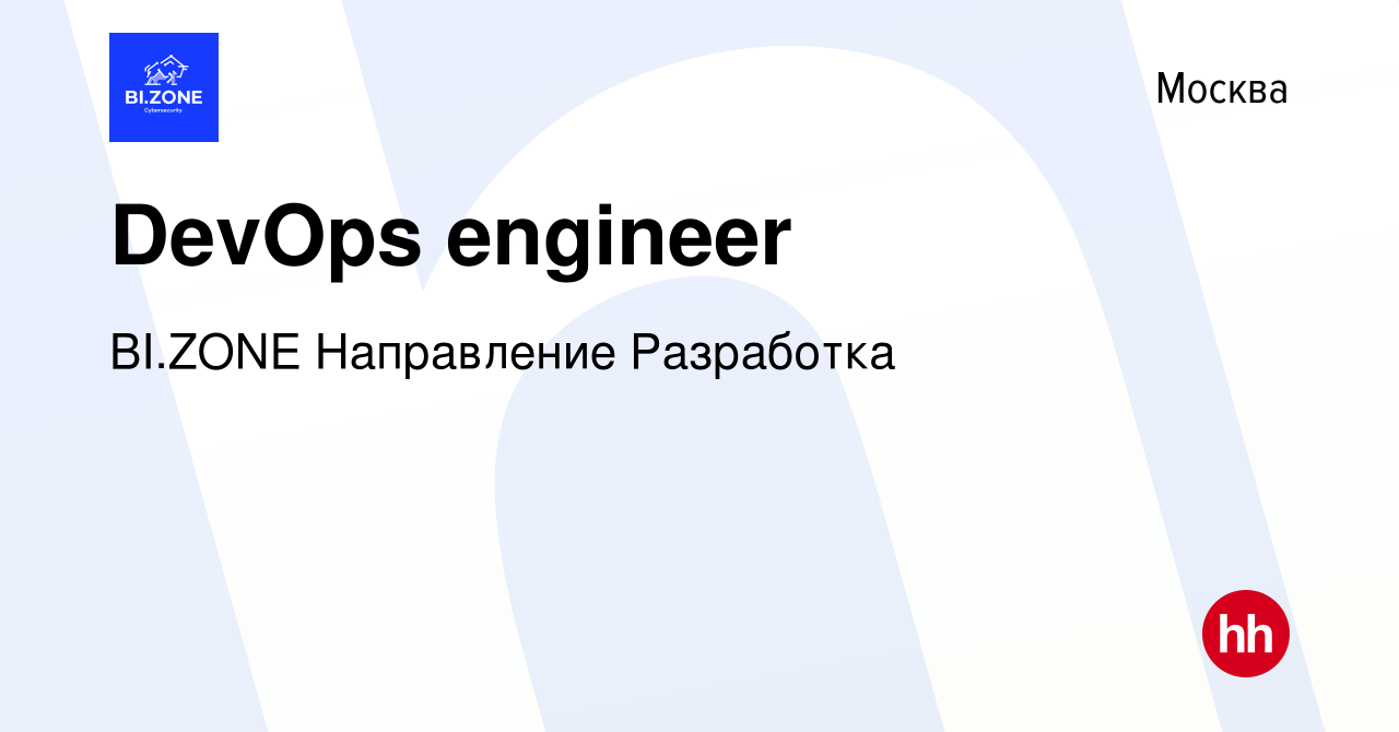 Вакансия DevOps engineer в Москве, работа в компании BI.ZONE Направление  Разработка (вакансия в архиве c 7 июля 2023)