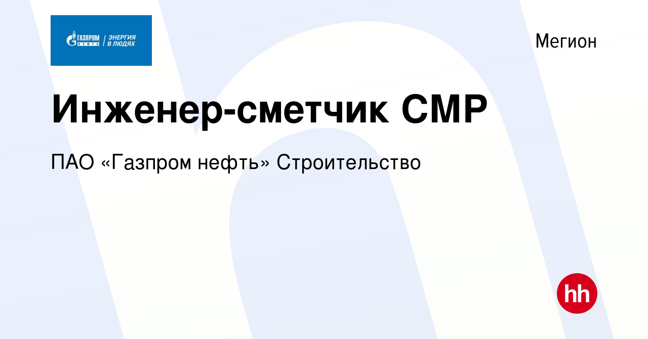 Вакансия Инженер-сметчик СМР в Мегионе, работа в компании ПАО «Газпром  нефть» Строительство (вакансия в архиве c 14 октября 2023)