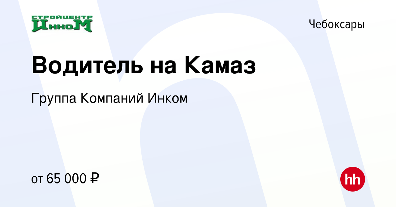 Вакансия Водитель на Камаз в Чебоксарах, работа в компании Группа Компаний  Инком (вакансия в архиве c 19 февраля 2024)