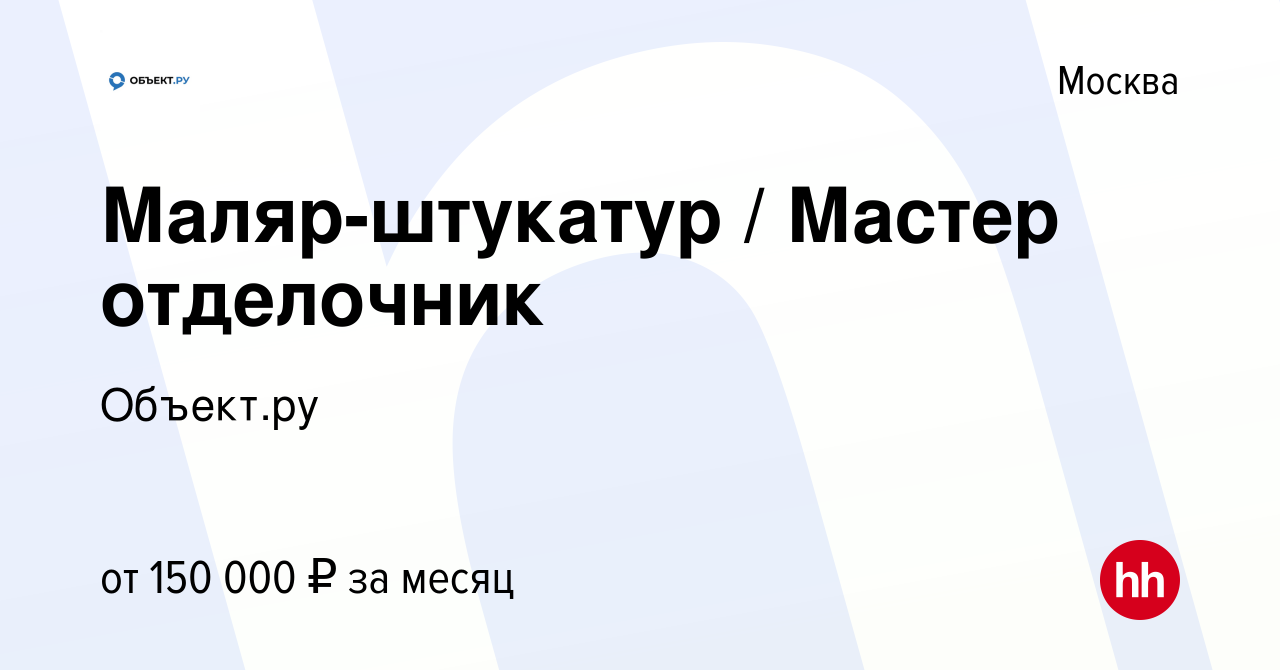 Вакансия Маляр-штукатур / Мастер отделочник в Москве, работа в компании  Объект.ру (вакансия в архиве c 21 сентября 2023)