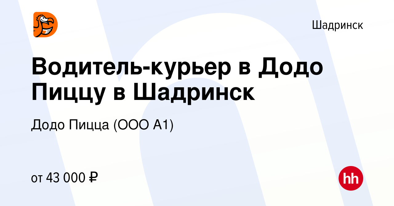 Вакансия Водитель-курьер в Додо Пиццу в Шадринск в Шадринске, работа в  компании Додо Пицца (ООО А1) (вакансия в архиве c 25 мая 2023)