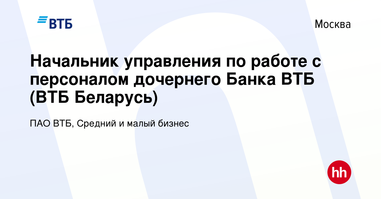 Вакансия Начальник управления по работе с персоналом дочернего Банка ВТБ  (ВТБ Беларусь) в Москве, работа в компании ПАО ВТБ, Средний и малый бизнес  (вакансия в архиве c 4 июля 2023)