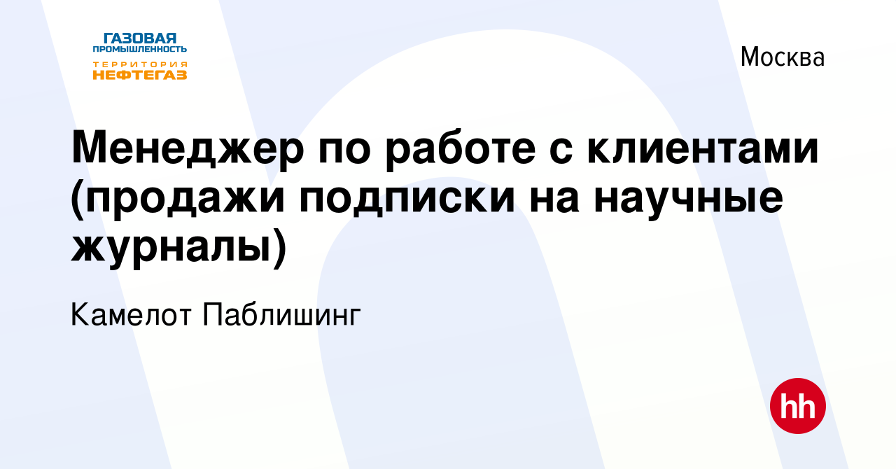 Вакансия Менеджер по работе с клиентами (продажи подписки на научные  журналы) в Москве, работа в компании Камелот Паблишинг (вакансия в архиве c  23 июня 2023)