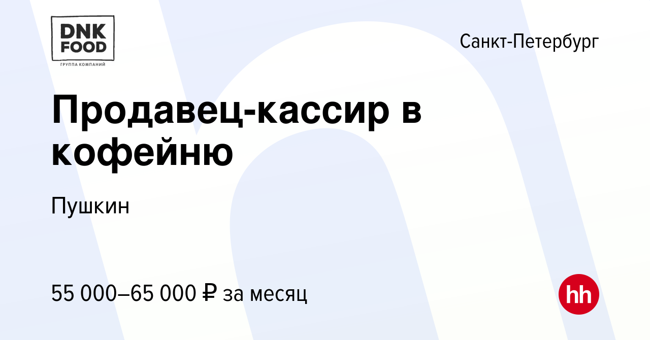 Вакансия Продавец-кассир в кофейню в Санкт-Петербурге, работа в компании  Пушкин (вакансия в архиве c 23 июня 2023)