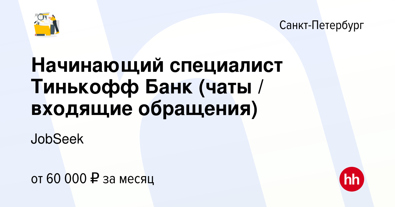 Вакансия Начинающий специалист Тинькофф Банк (чаты / входящие обращения) в  Санкт-Петербурге, работа в компании Мещерякова Ксения Александровна  (вакансия в архиве c 23 июня 2023)