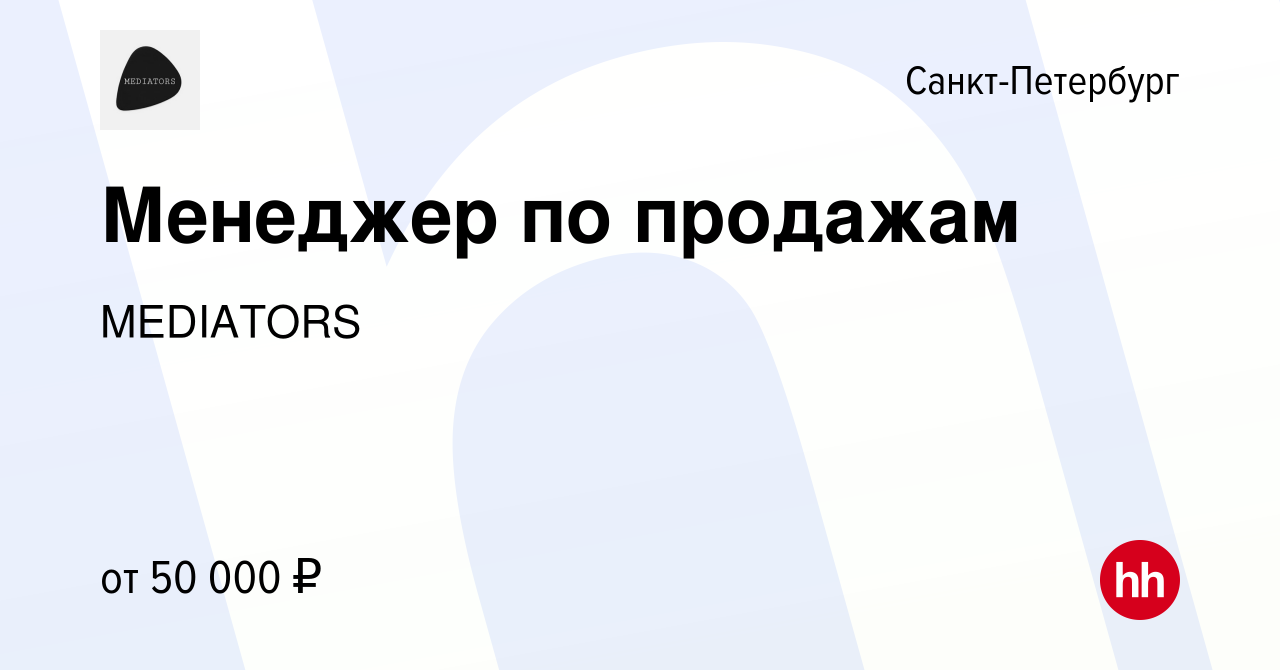 Вакансия Менеджер по продажам в Санкт-Петербурге, работа в компании  MEDIATORS (вакансия в архиве c 23 июня 2023)