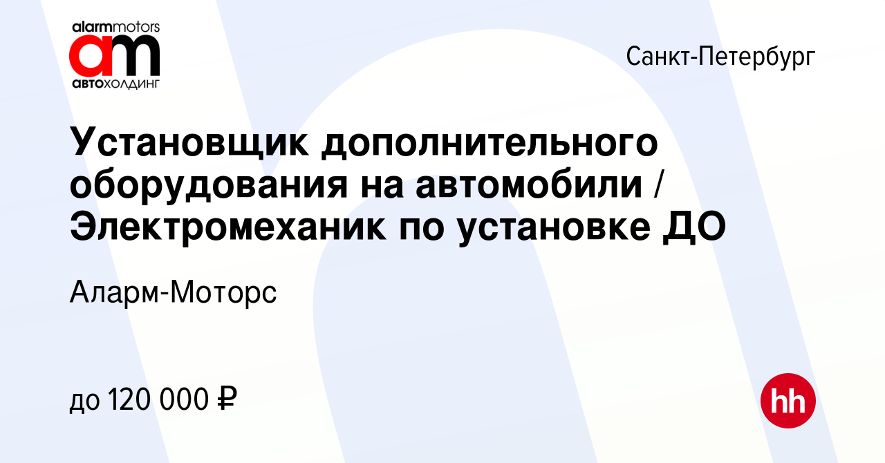 Вакансия Установщик дополнительного оборудования на автомобили /  Электромеханик по установке ДО в Санкт-Петербурге, работа в компании Аларм- Моторс (вакансия в архиве c 13 декабря 2023)