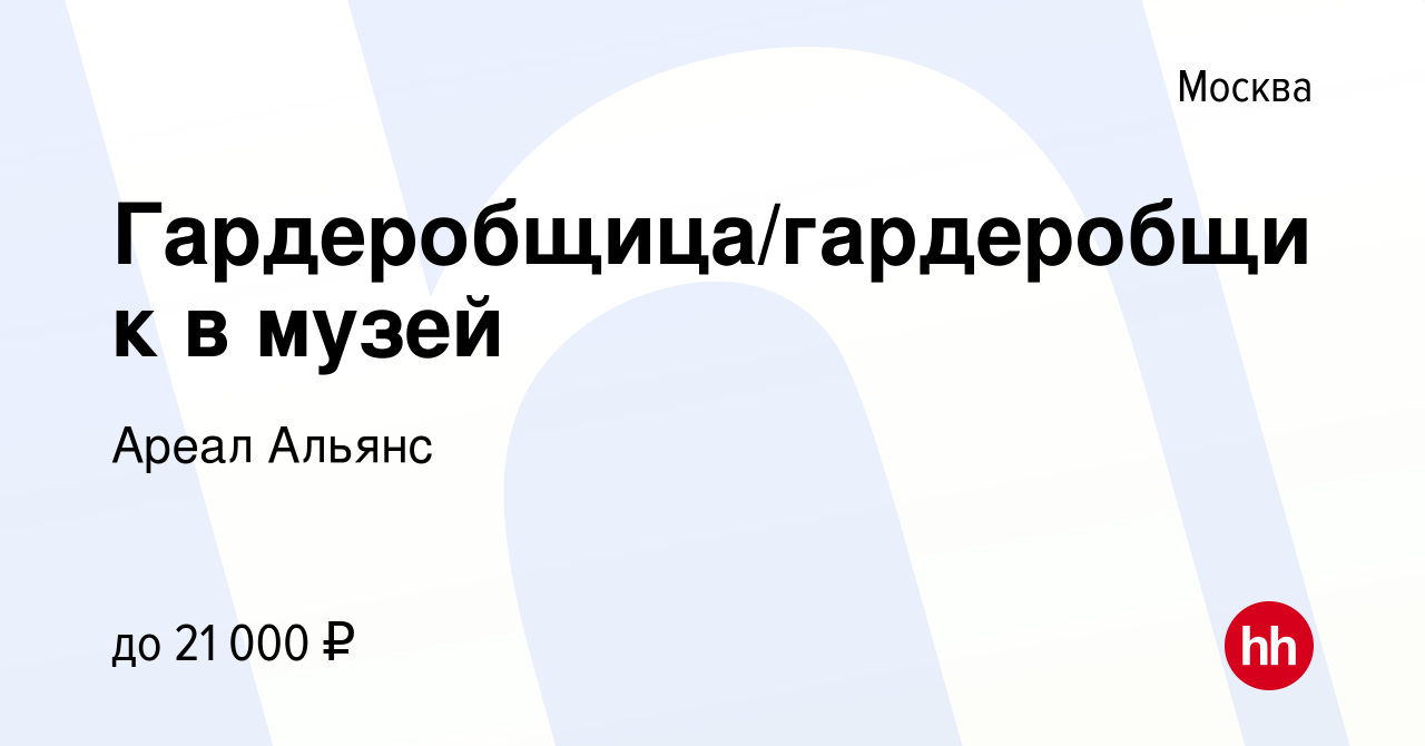 Вакансия Гардеробщица/гардеробщик в музей в Москве, работа в компании Ареал  Альянс (вакансия в архиве c 23 июня 2023)