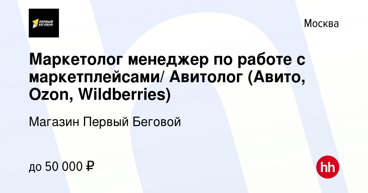 Вакансия Маркетолог менеджер по работе с маркетплейсами/ Авитолог (Авито,  Ozon, Wildberries) в Москве, работа в компании Магазин Первый Беговой  (вакансия в архиве c 23 июня 2023)