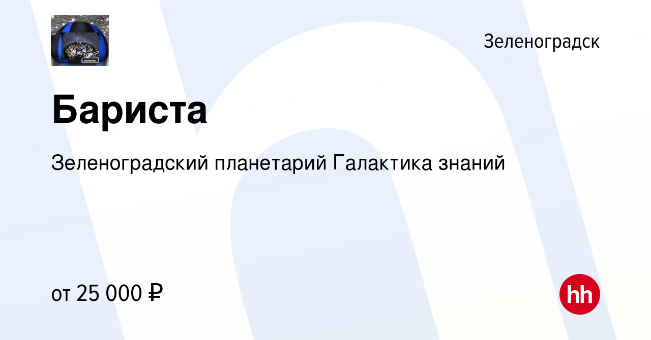 Вакансия Бариста в Зеленоградске, работа в компании Зеленоградский  планетарий Галактика знаний (вакансия в архиве c 23 июня 2023)