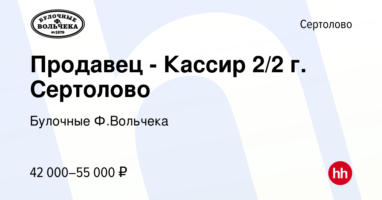 Вакансия Продавец - Кассир 2/2 г. Сертолово в Сертолово, работа в компании  Булочные Ф.Вольчека (вакансия в архиве c 29 сентября 2023)