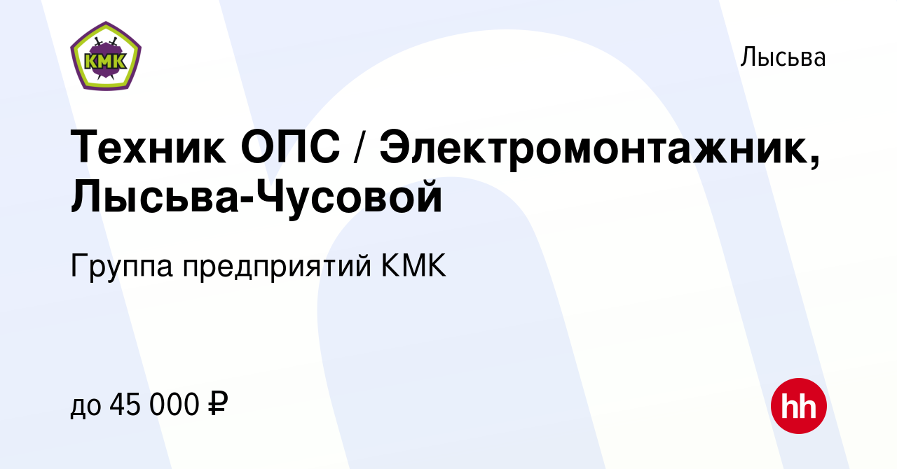 Вакансия Техник ОПС / Электромонтажник, Лысьва-Чусовой в Лысьве, работа в  компании Группа предприятий КМК (вакансия в архиве c 5 июля 2023)