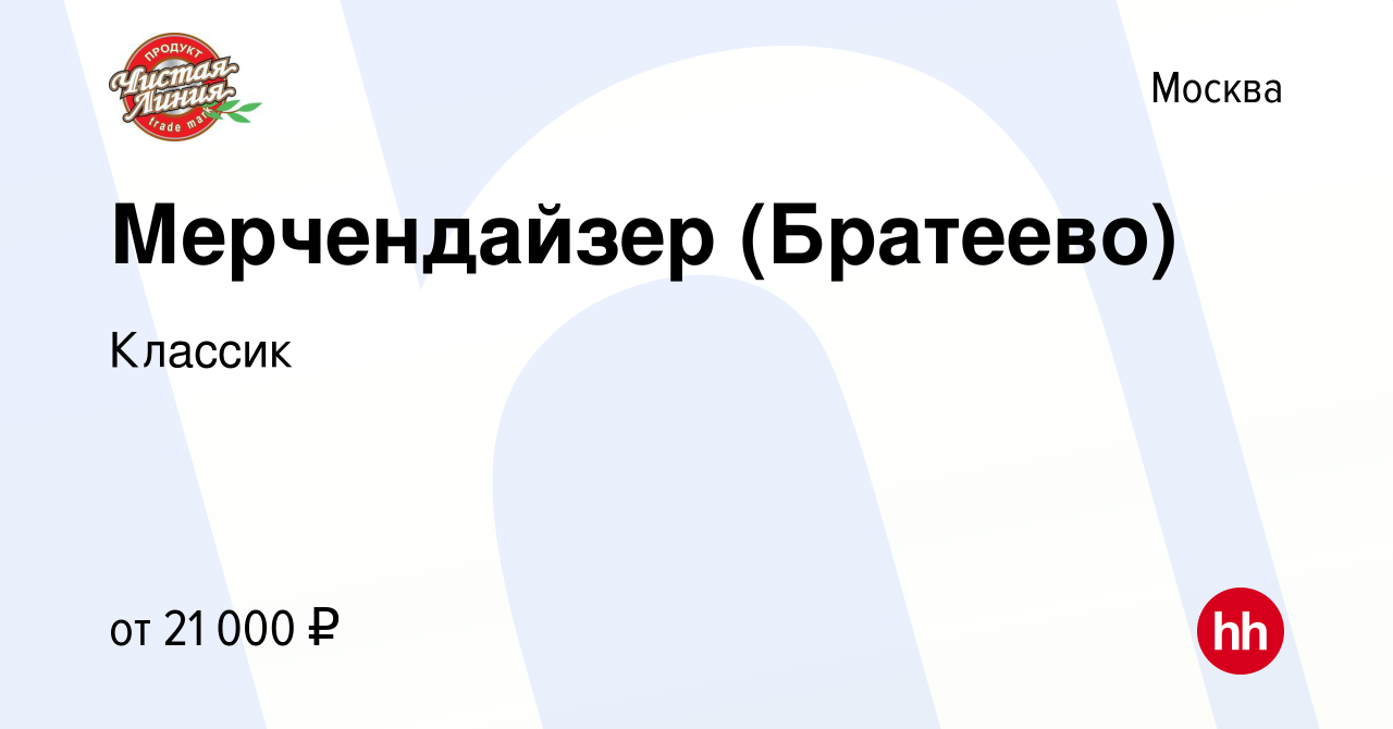 Вакансия Мерчендайзер (Братеево) в Москве, работа в компании Классик  (вакансия в архиве c 23 июня 2023)