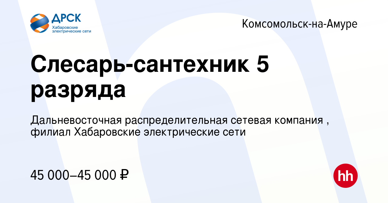 Вакансия Слесарь-сантехник 5 разряда в Комсомольске-на-Амуре, работа в  компании Дальневосточная распределительная сетевая компания , филиал  Хабаровские электрические сети (вакансия в архиве c 23 июня 2023)