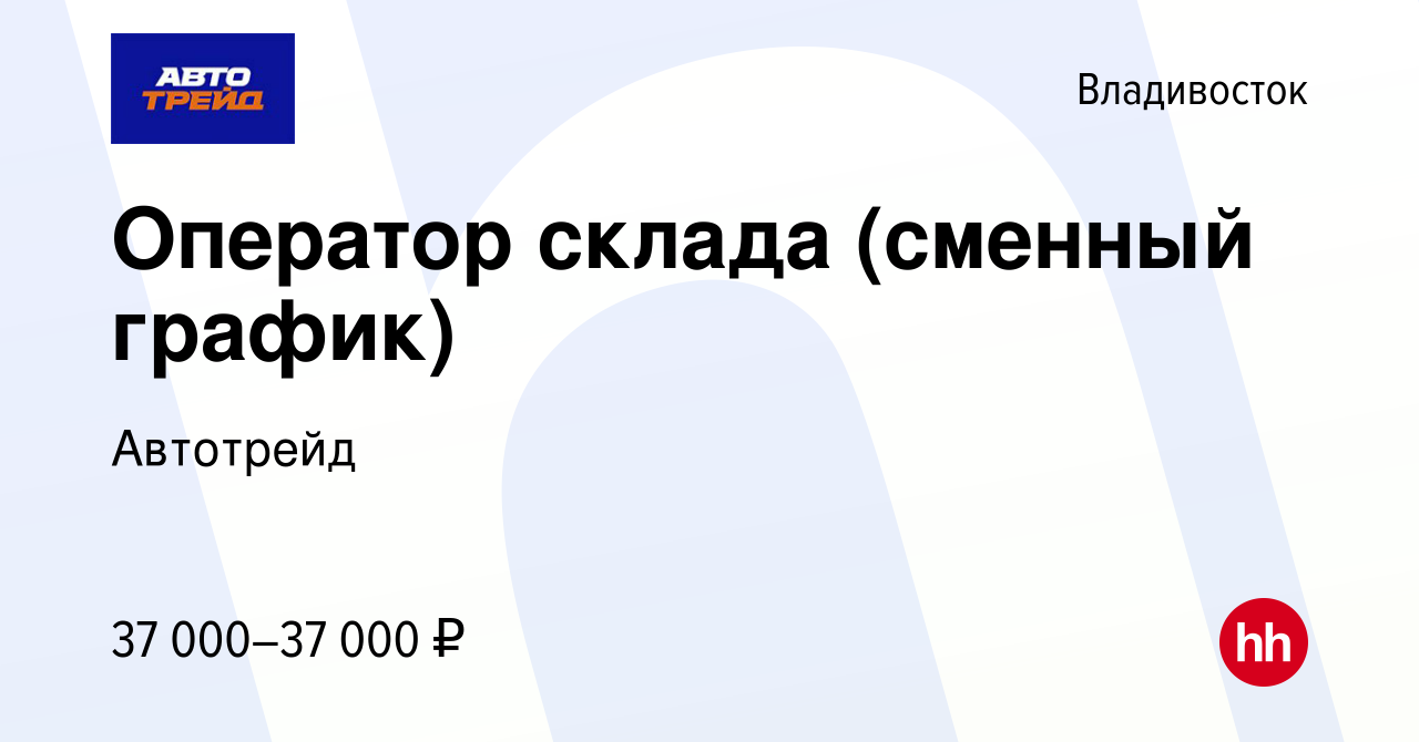 Вакансия Оператор склада (сменный график) во Владивостоке, работа в  компании Автотрейд (вакансия в архиве c 15 июля 2023)