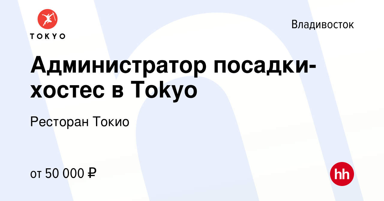 Вакансия Администратор посадки-хостес в Tokyo во Владивостоке, работа в  компании Ресторан Токио