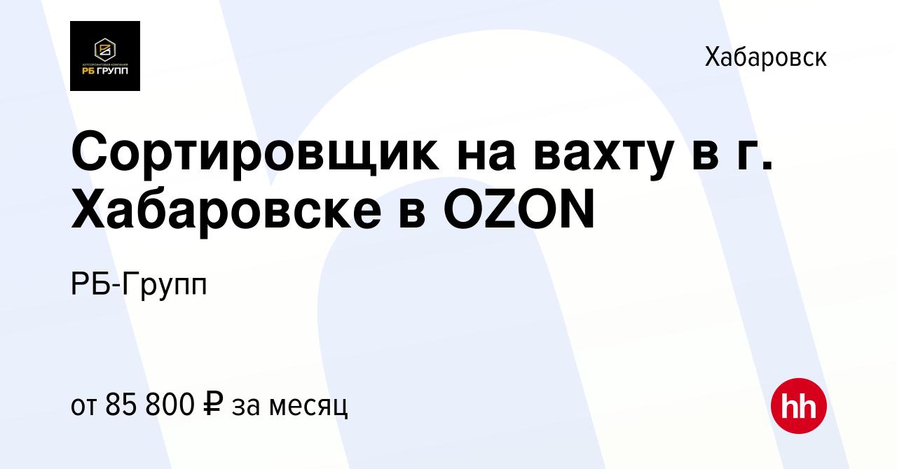 Вакансия Сортировщик на вахту в г. Хабаровске в OZON в Хабаровске, работа в  компании РБ-Групп (вакансия в архиве c 16 декабря 2023)