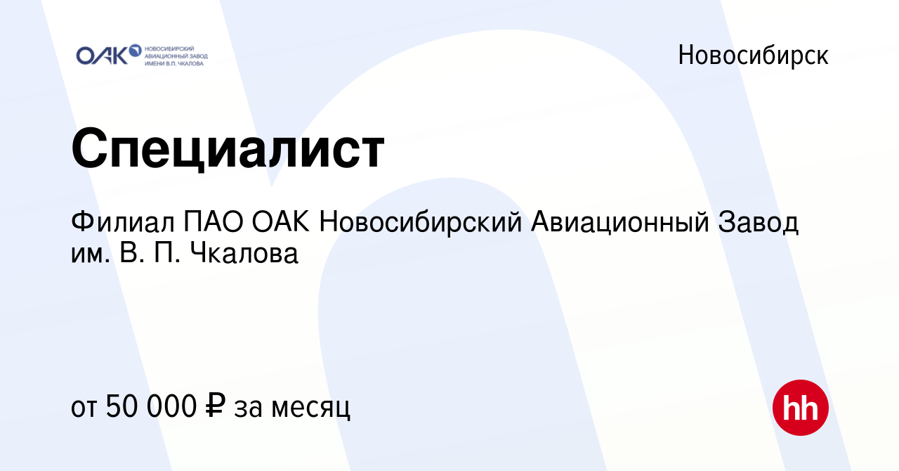 Вакансия Специалист в Новосибирске, работа в компании Филиал ПАО ОАК  Новосибирский Авиационный Завод им. В. П. Чкалова (вакансия в архиве c 23  июня 2023)