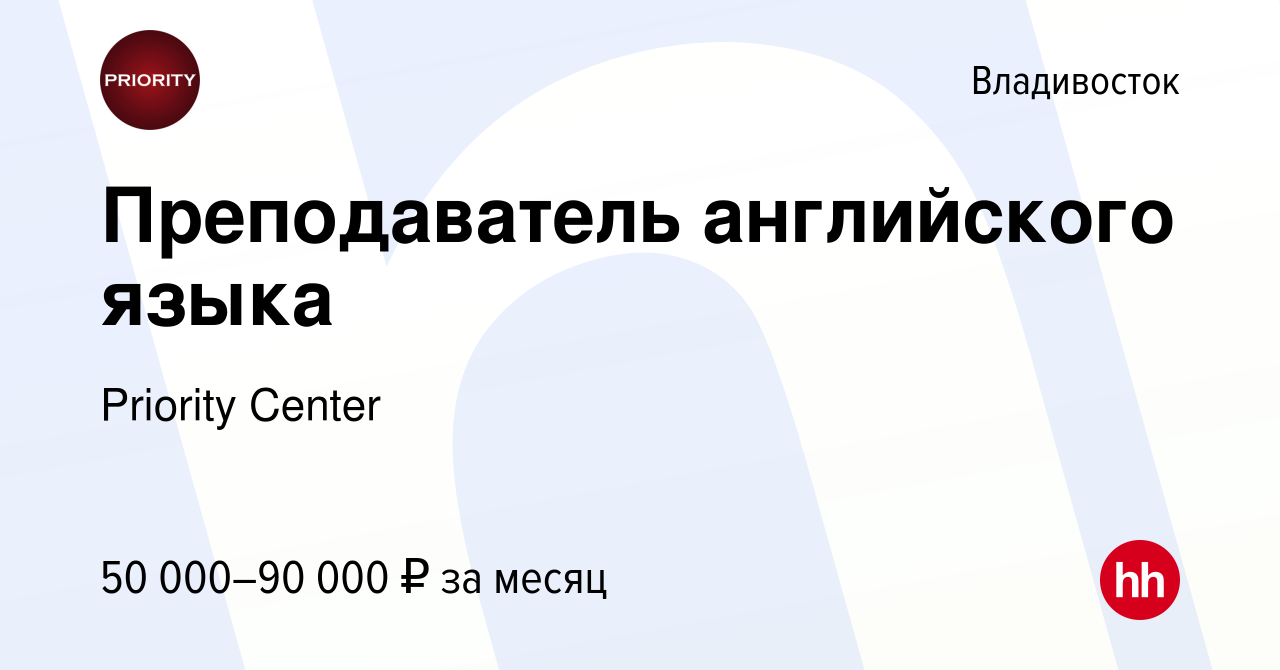 Вакансия Преподаватель английского языка во Владивостоке, работа в компании  Priority Center (вакансия в архиве c 23 июня 2023)