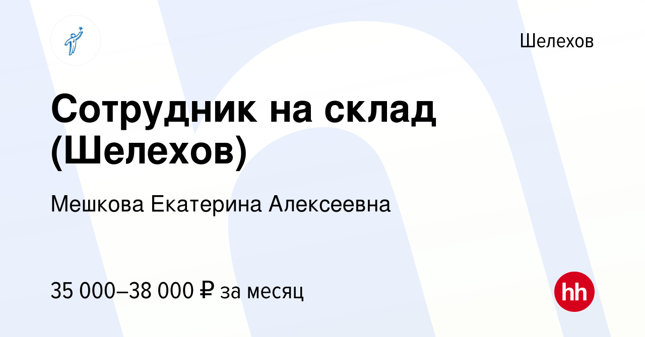 Вакансия Сотрудник на склад (Шелехов) в Шелехове, работа в компании Мешкова  Екатерина Алексеевна (вакансия в архиве c 30 июля 2023)