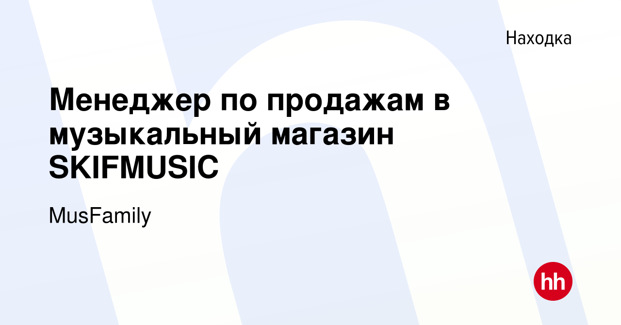 Вакансия Менеджер по продажам в музыкальный магазин SKIFMUSIC в Находке,  работа в компании MusFamily (вакансия в архиве c 23 июня 2023)