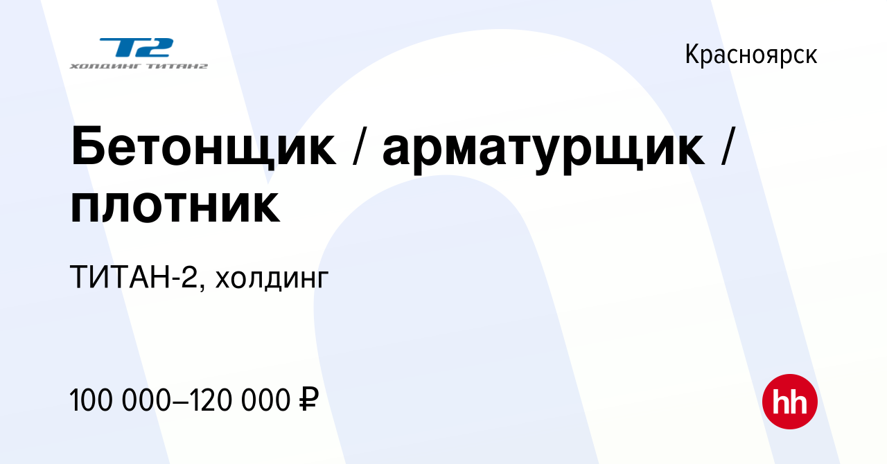 Вакансия Бетонщик / арматурщик / плотник в Красноярске, работа в компании  ТИТАН-2, холдинг (вакансия в архиве c 23 июня 2023)