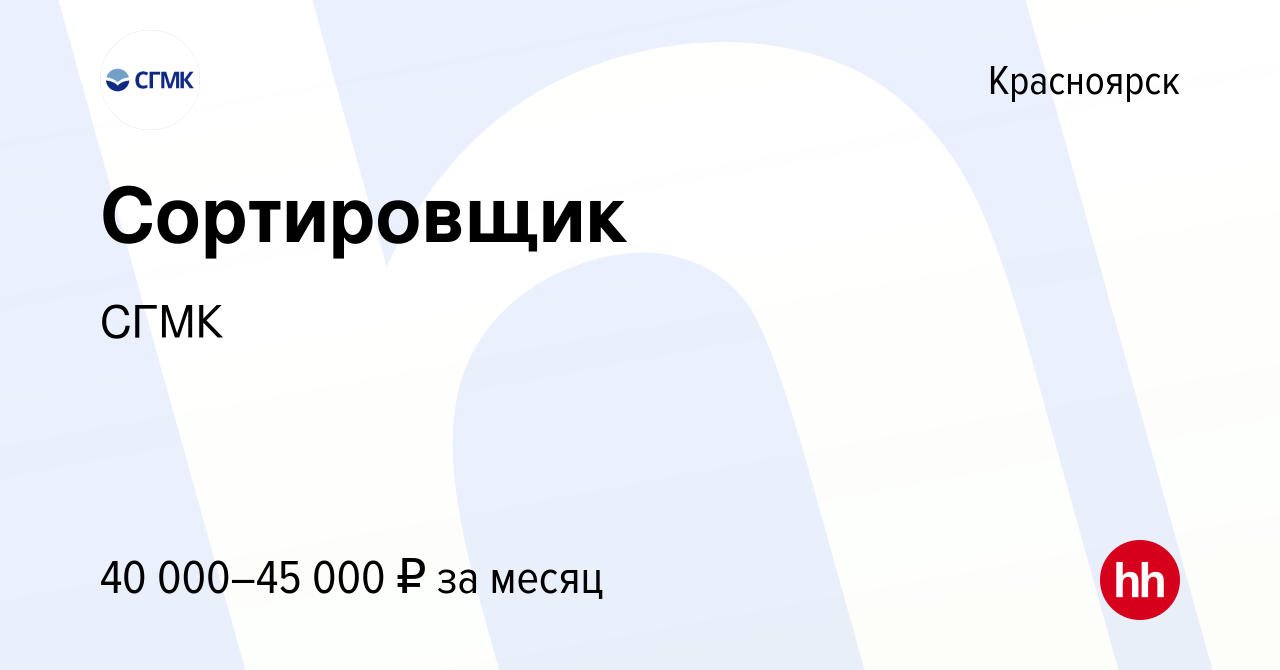 Вакансия Сортировщик в Красноярске, работа в компании СГМК (вакансия в  архиве c 12 июля 2023)