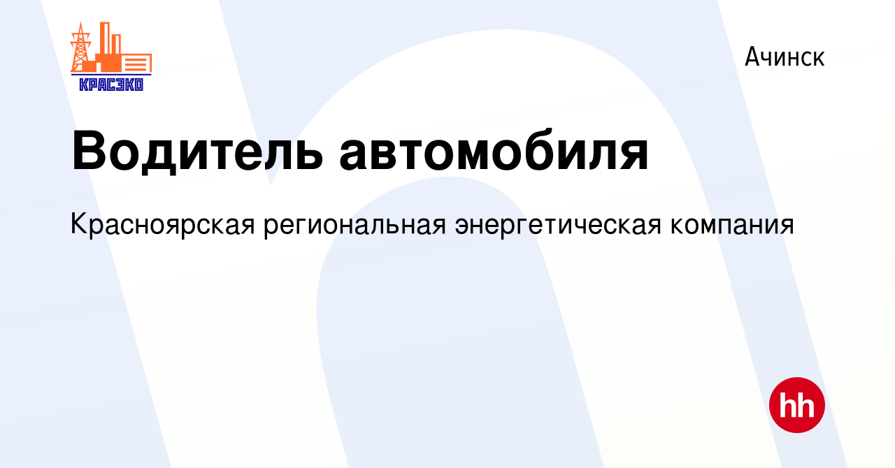 Вакансия Водитель автомобиля в Ачинске, работа в компании Красноярская  региональная энергетическая компания (вакансия в архиве c 12 декабря 2023)