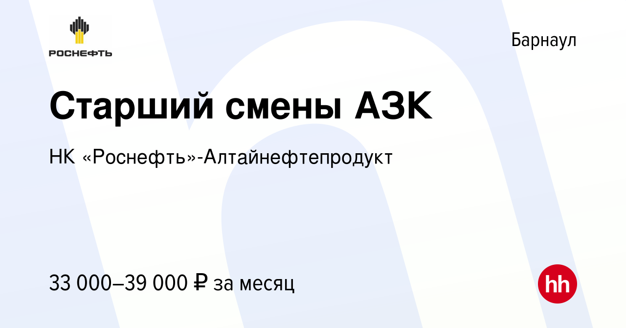 Вакансия Старший смены АЗК в Барнауле, работа в компании НК  «Роснефть»-Алтайнефтепродукт (вакансия в архиве c 23 ноября 2023)