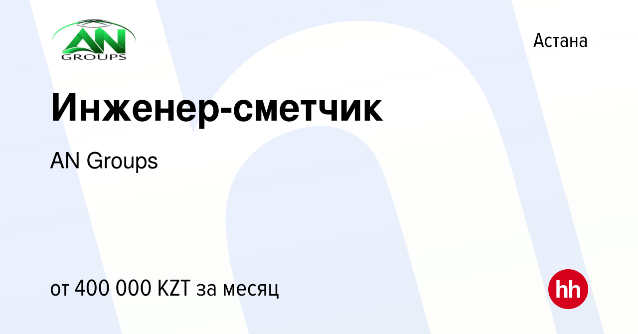 Вакансия Инженер-сметчик в Астане, работа в компании AN Groups (вакансия в  архиве c 23 июня 2023)