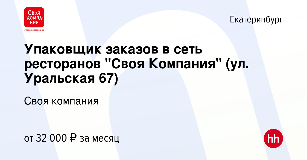 Вакансия Упаковщик заказов в сеть ресторанов 