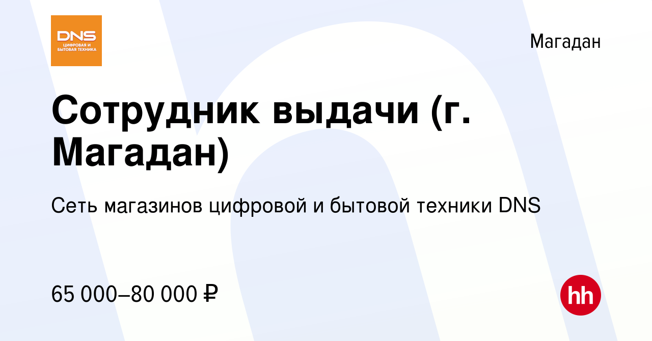 Вакансия Сотрудник выдачи (г. Магадан) в Магадане, работа в компании Сеть  магазинов цифровой и бытовой техники DNS (вакансия в архиве c 14 декабря  2023)