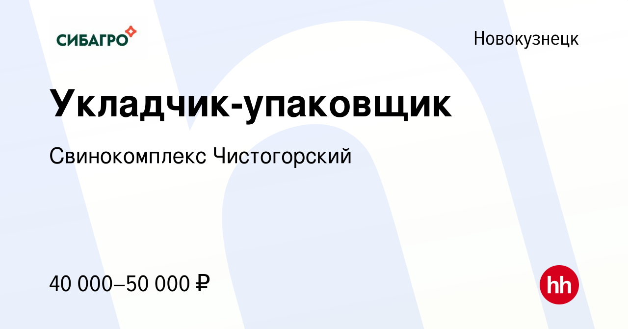 Вакансия Укладчик-упаковщик в Новокузнецке, работа в компании Свинокомплекс  Чистогорский (вакансия в архиве c 23 июня 2023)