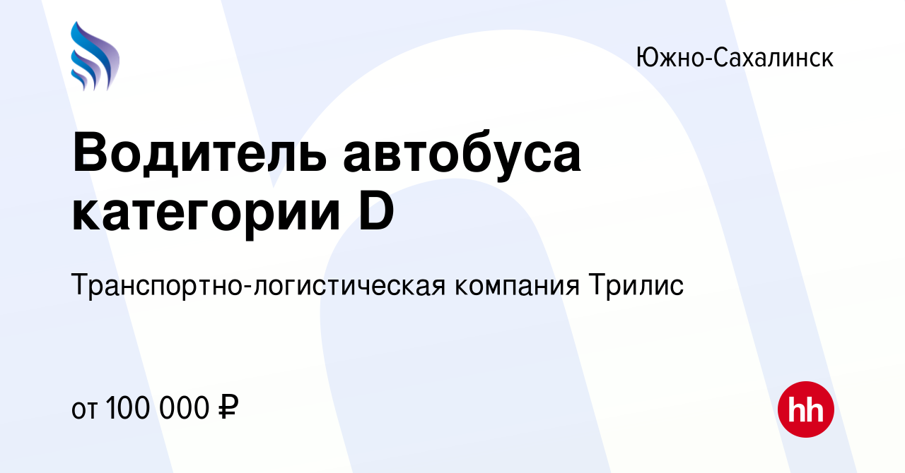 Вакансия Водитель автобуса категории D в Южно-Сахалинске, работа в компании  Транспортно-логистическая компания Трилис (вакансия в архиве c 23 июня 2023)